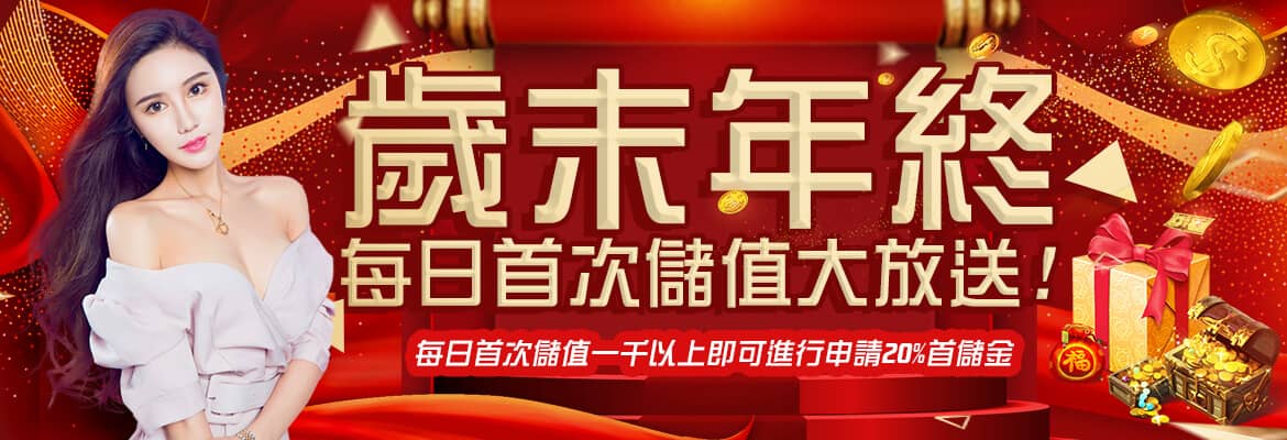 大頭家娛樂城-歲末年終每日首次儲值大放送